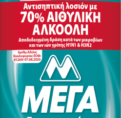 Αντιβακτηριδιακή λοσιόν για τα χέρια ΜΕΓΑ 500ml με 70% Αιθυλική Αλκοόλη